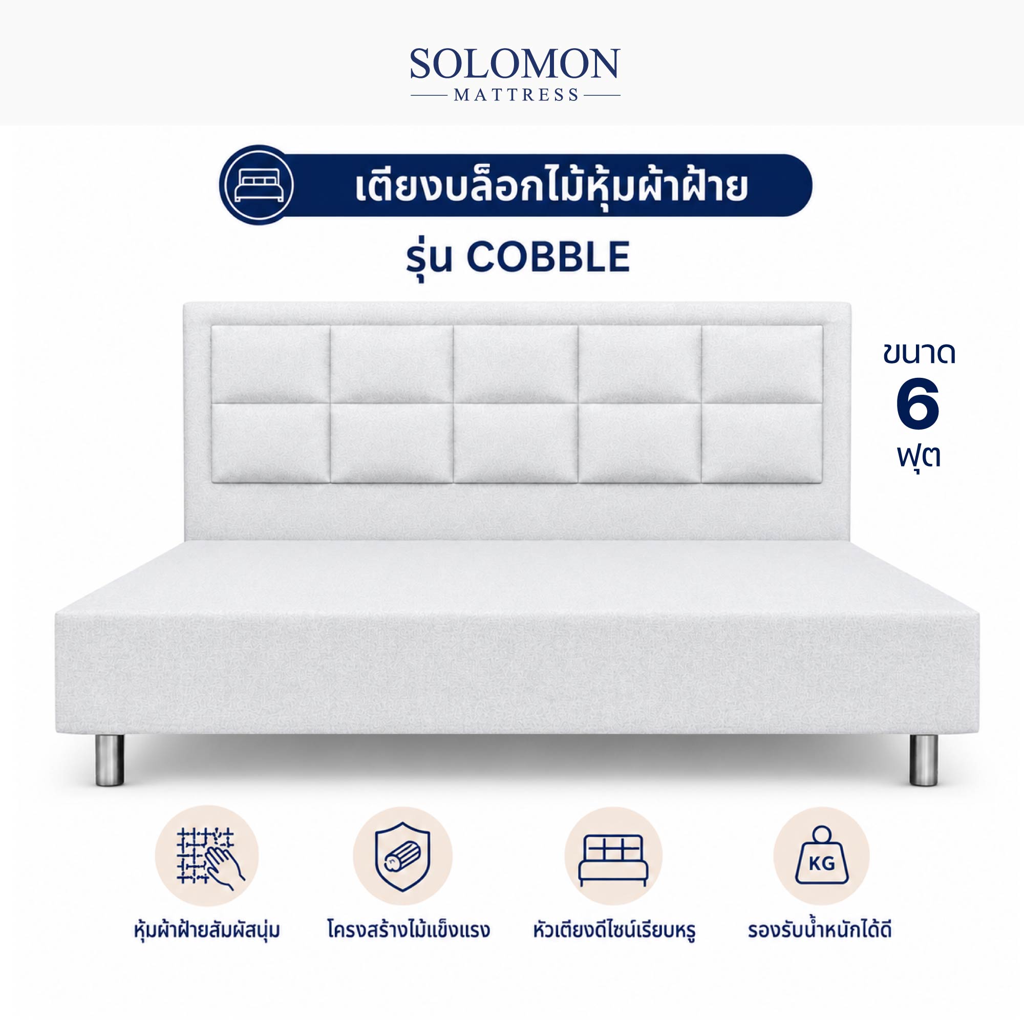 ฐานรองหัวเตียง 6 ฟุต SOLOMON รุ่น COBBLE สีขาว_0